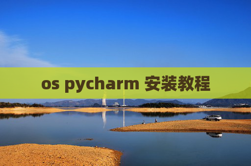 os pycharm 安装教程